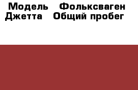  › Модель ­ Фольксваген Джетта › Общий пробег ­ 200 000 › Объем двигателя ­ 2 › Цена ­ 315 000 - Архангельская обл. Авто » Продажа легковых автомобилей   